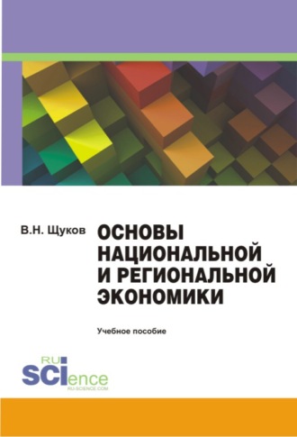 Валерий Щуков, Основы национальной и региональной экономики. Учебное пособие