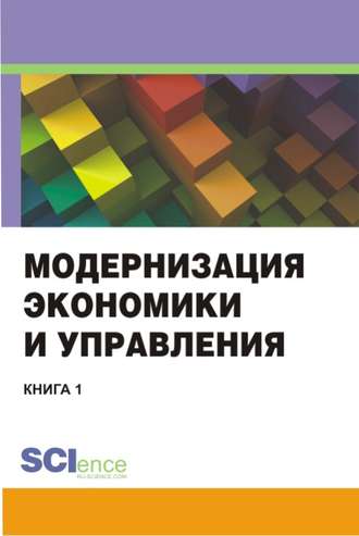 Коллектив авторов, Модернизация экономики и управления. Книга 1