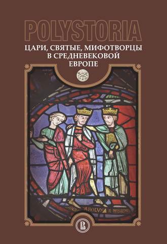 Коллектив авторов, Polystoria. Цари, святые, мифотворцы в средневековой Европе