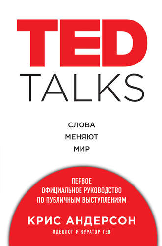 Крис Андерсон, TED TALKS. Слова меняют мир : первое официальное руководство по публичным выступлениям