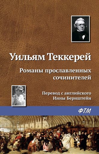 Уильям Теккерей, Романы прославленных сочинителей