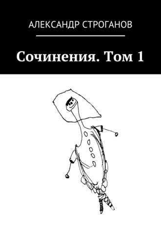 Александр Строганов, Сочинения. Том 1