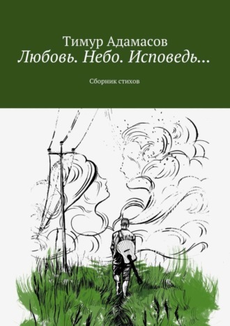 Тимур Адамасов, Любовь. Небо. Исповедь… Сборник стихов