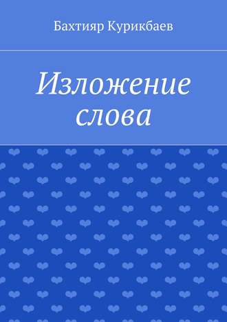 Бахтияр Курикбаев, Изложение слова. Малые художественные произведения