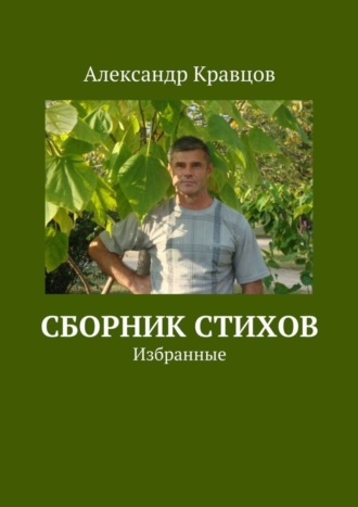 Александр Кравцов, Сборник стихов. Избранные