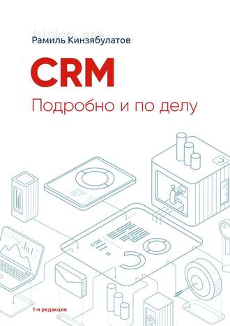 Рамиль Кинзябулатов, CRM. Подробно и по делу. Редакция 1