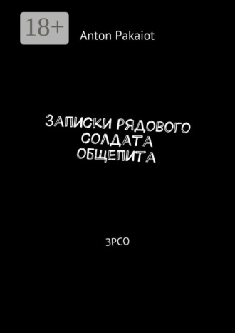 Записки рядового солдата общепита. ЗРСО Anton Pakaiot, Записки рядового солдата общепита. ЗРСО