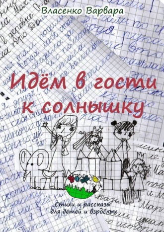 Варвара Власенко, Идём в гости к солнышку. Стихи и рассказы для детей и взрослых