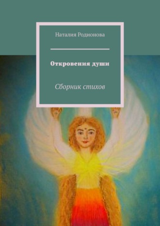 Натали Землянка, Откровения души. Сборник стихов