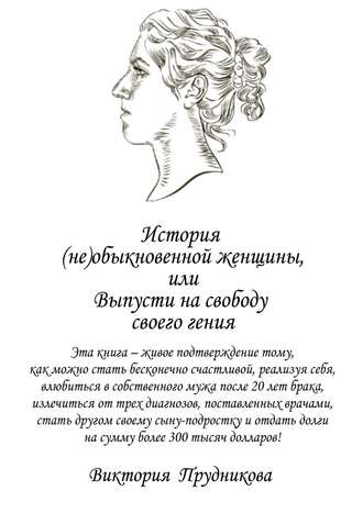 Виктория Прудникова, История (не)обыкновенной женщины, или Выпусти на свободу своего гения