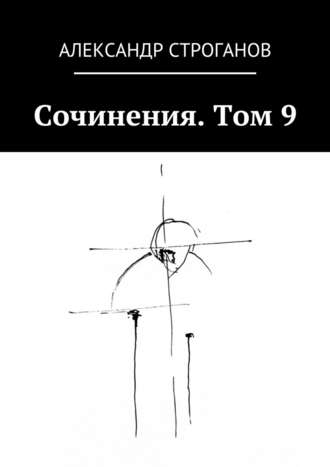 Александр Строганов, Сочинения. Том 9