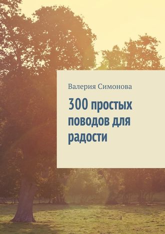 Валерия Симонова, 300 простых поводов для радости