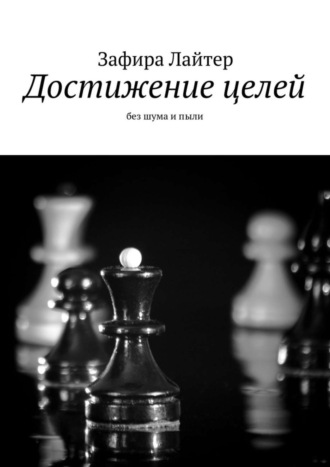 Зафира Лайтер, Достижение целей. Без шума и пыли