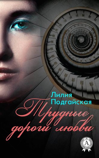 Лилия Подгайская, Трудные дороги любви