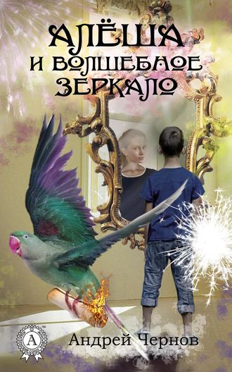 Андрей Чернов, Алёша и волшебное зеркало