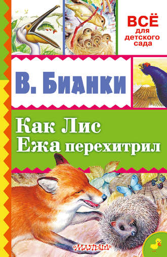 Виталий Бианки, Как лис ежа перехитрил (сборник)