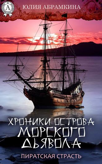 Юлия Абрамкина, Хроники острова Морского Дьявола. Пиратская страсть