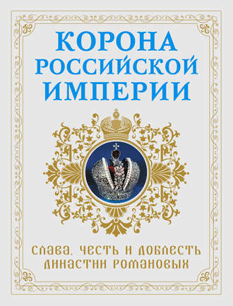 Николай Фоменко, Корона Российской империи. Слава, честь и доблесть династии Романовых