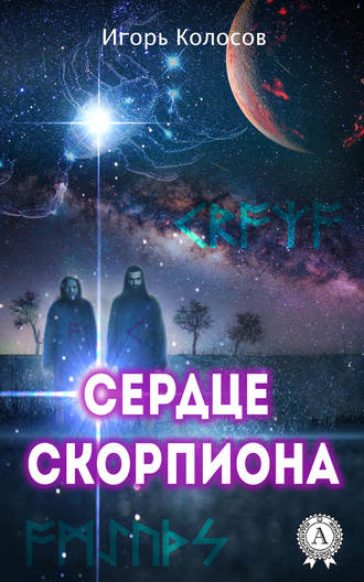 Игорь Колосов, Сердце Скорпиона