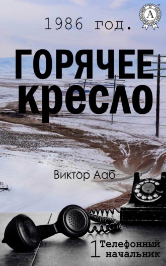 Виктор Ааб, 1986 год. Горячее кресло