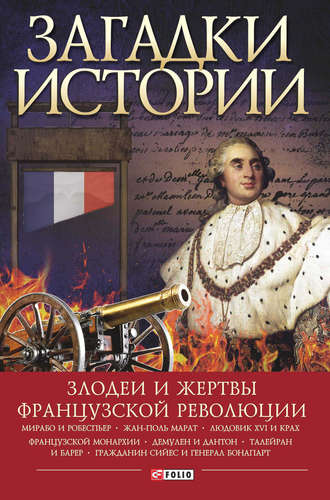 Алексей Толпыго, Загадки истории. Злодеи и жертвы Французской революции