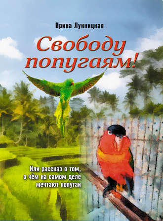 Ирина Лукницкая, Свободу попугаям!