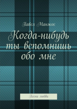 Павел Манжос, Когда-нибудь ты вспомнишь обо мне. Песни любви