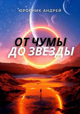 Андрей Юровник, Планета G-261. Эпилептический портал