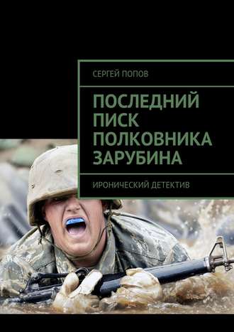 Сергей Попов, Последний писк полковника Зарубина. Детективная повесть