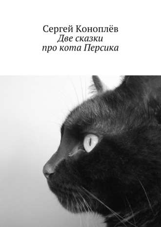 Сергей Коноплёв, Две сказки про кота Персика