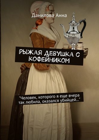 Анна Данилова, Рыжая девушка с кофейником