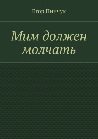 Егор Пинчук, Мим должен молчать