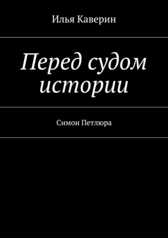 Илья Каверин, Перед судом истории. Симон Петлюра