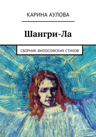 Карина Аулова, Шангри-Ла. Сборник философских стихов