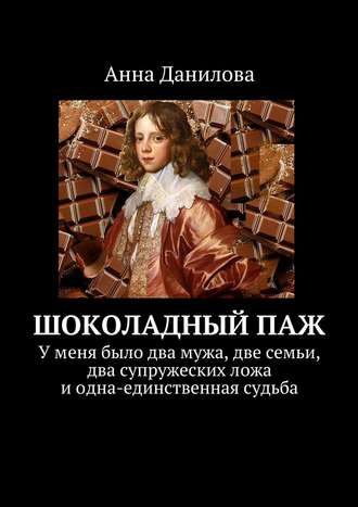 Анна Данилова, Шоколадный паж. У меня два мужа, две семьи, два супружеских ложа и одна-единственная судьба