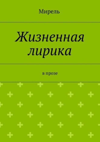 Мирель, Жизненная лирика. В прозе