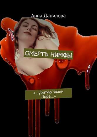 Анна Данилова, Смерть нимфы. «…Убитую звали Лора…»