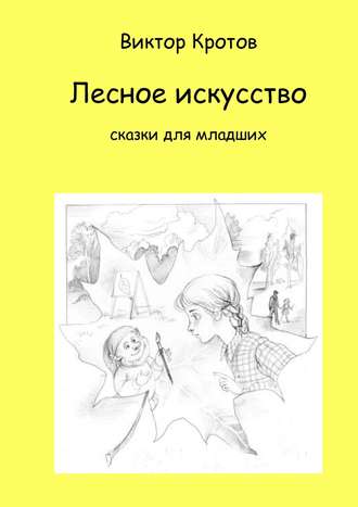Виктор Кротов, Лесное искусство. Сказки для младших