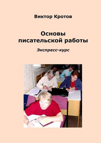 Виктор Кротов, Основы писательской работы. Экспресс-курс