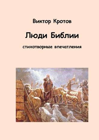 Виктор Кротов, Люди Библии. Стихотворные впечатления