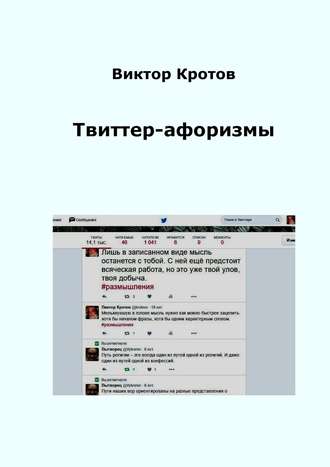 Виктор Кротов, Твиттер-афоризмы