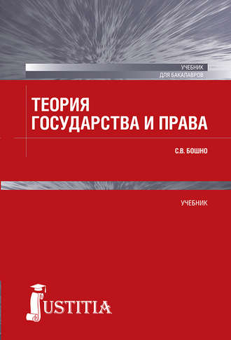 Светлана Бошно, Теория государства и права
