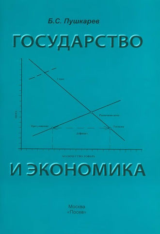 Борис Пушкарев, Государство и экономика. Введение для неэкономистов