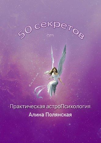 Алина Полянская, 50 секретов. Практическая астроПсихология