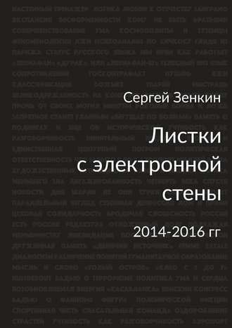 Сергей Зенкин, Листки с электронной стены. 2014—2016 гг.