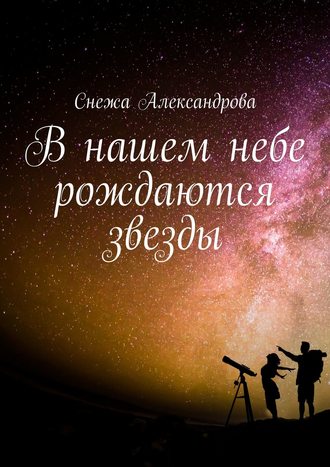 Снежа Александрова, В нашем небе рождаются звезды