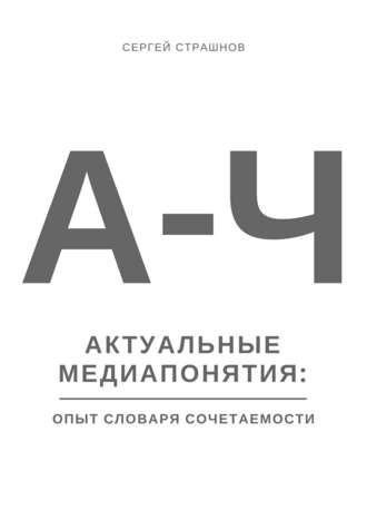 Актуальные медиапонятия: опыт словаря сочетаемости Сергей Страшнов, Актуальные медиапонятия: опыт словаря сочетаемости