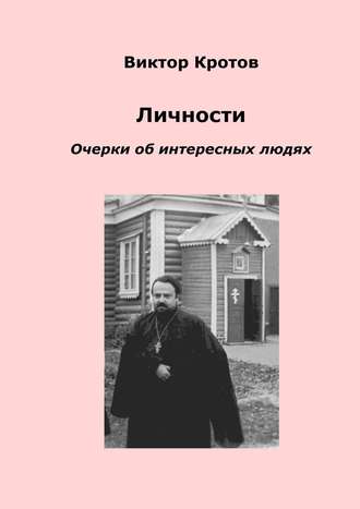 Виктор Кротов, Личности. Очерки об интересных людях