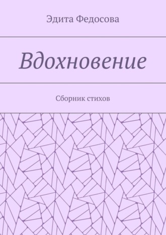 Эдита Федосова, Вдохновение. Сборник стихов