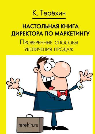 Константин Терёхин, Настольная книга директора по маркетингу. Проверенные способы увеличения продаж